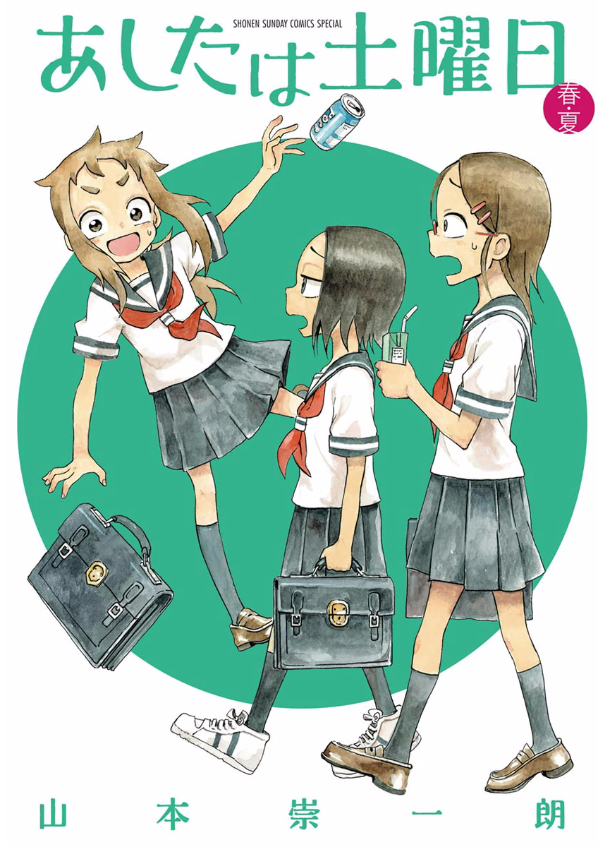 Ashita wa Doyoubi 第1页