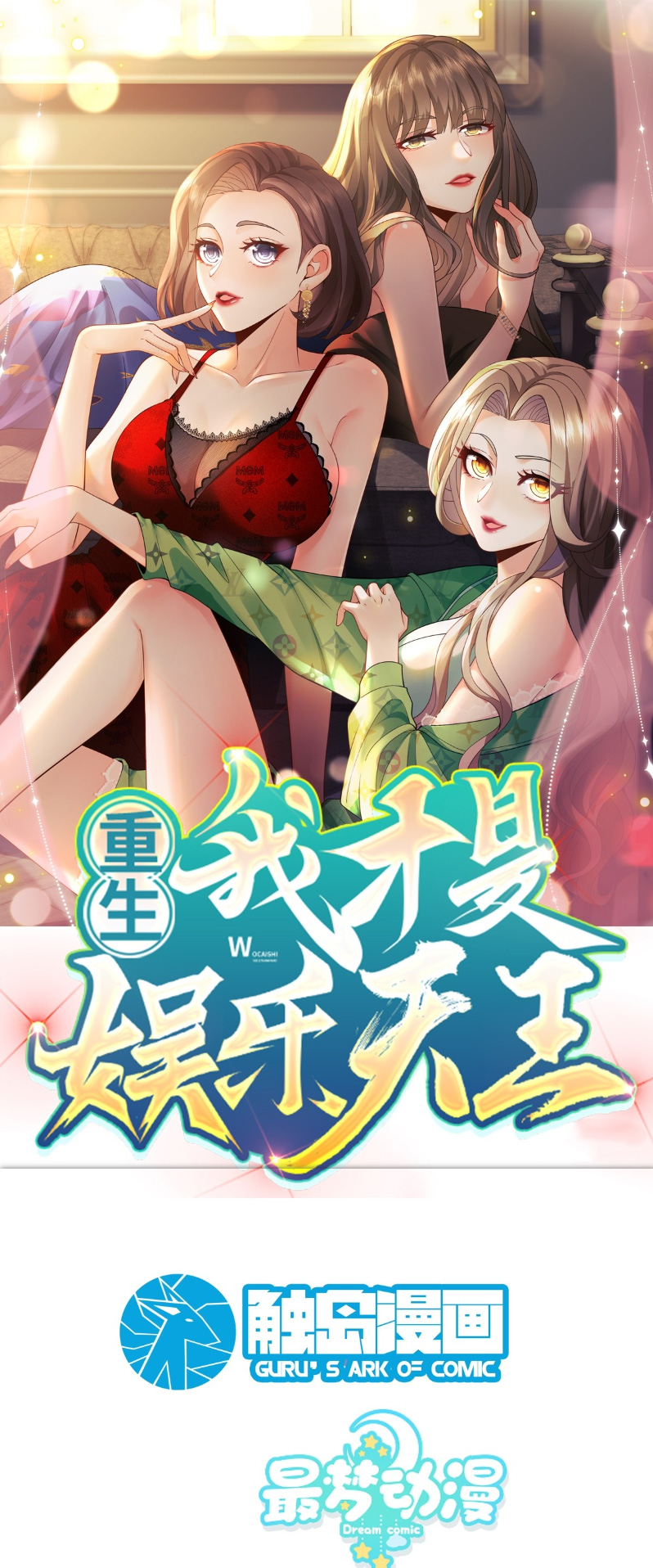 Chóngshēng, Wǒ Cái Shì Yúlè Tiānwáng Ch. 5 第2页