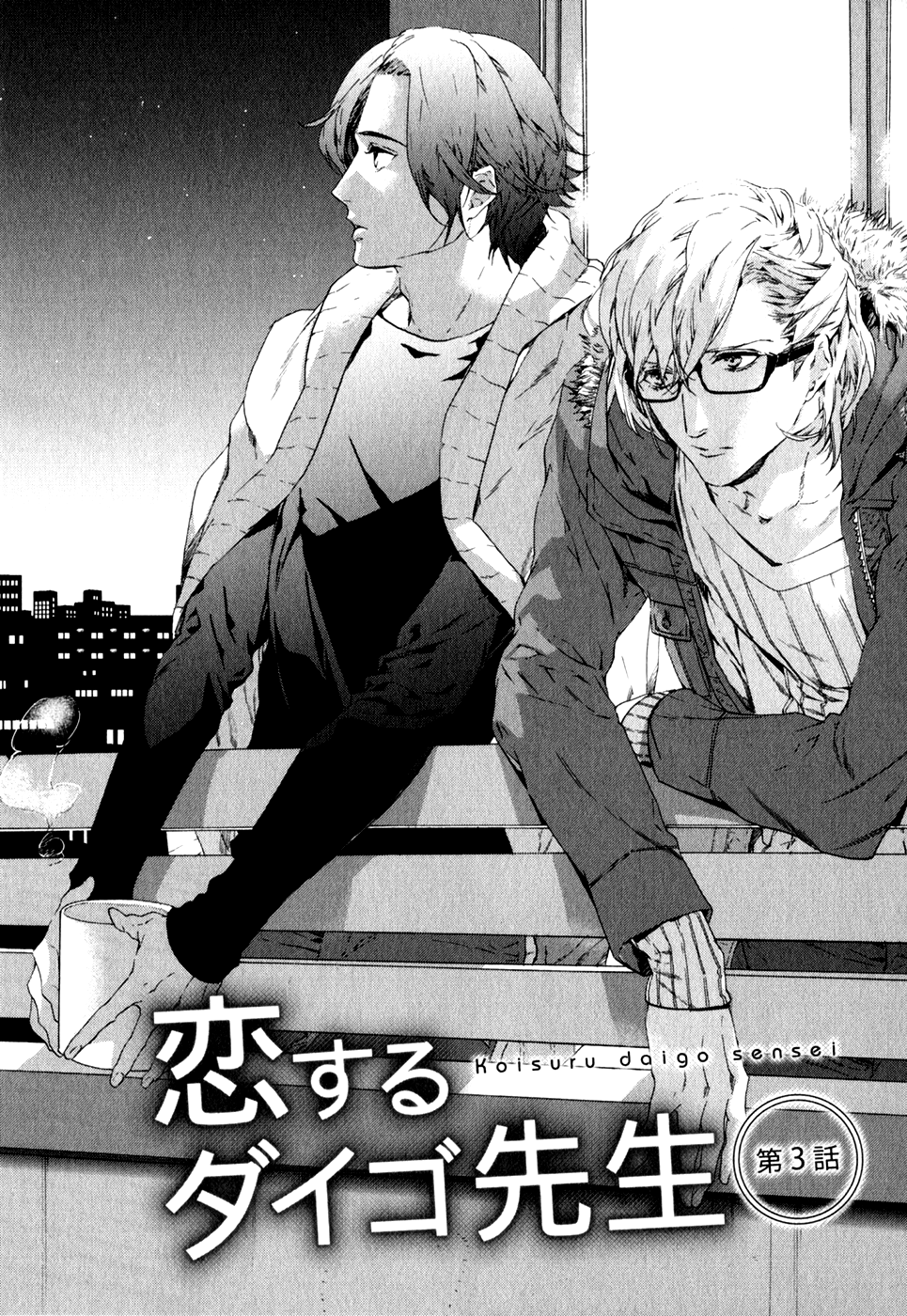 Koisuru Daigo-sensei Koisuru Daigo-sensei 第2页