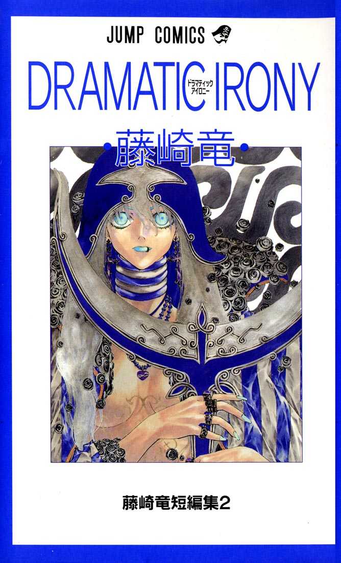 Dramatic Irony ~ Fujisaki Ryuu Tanpenshuu 2 第1页