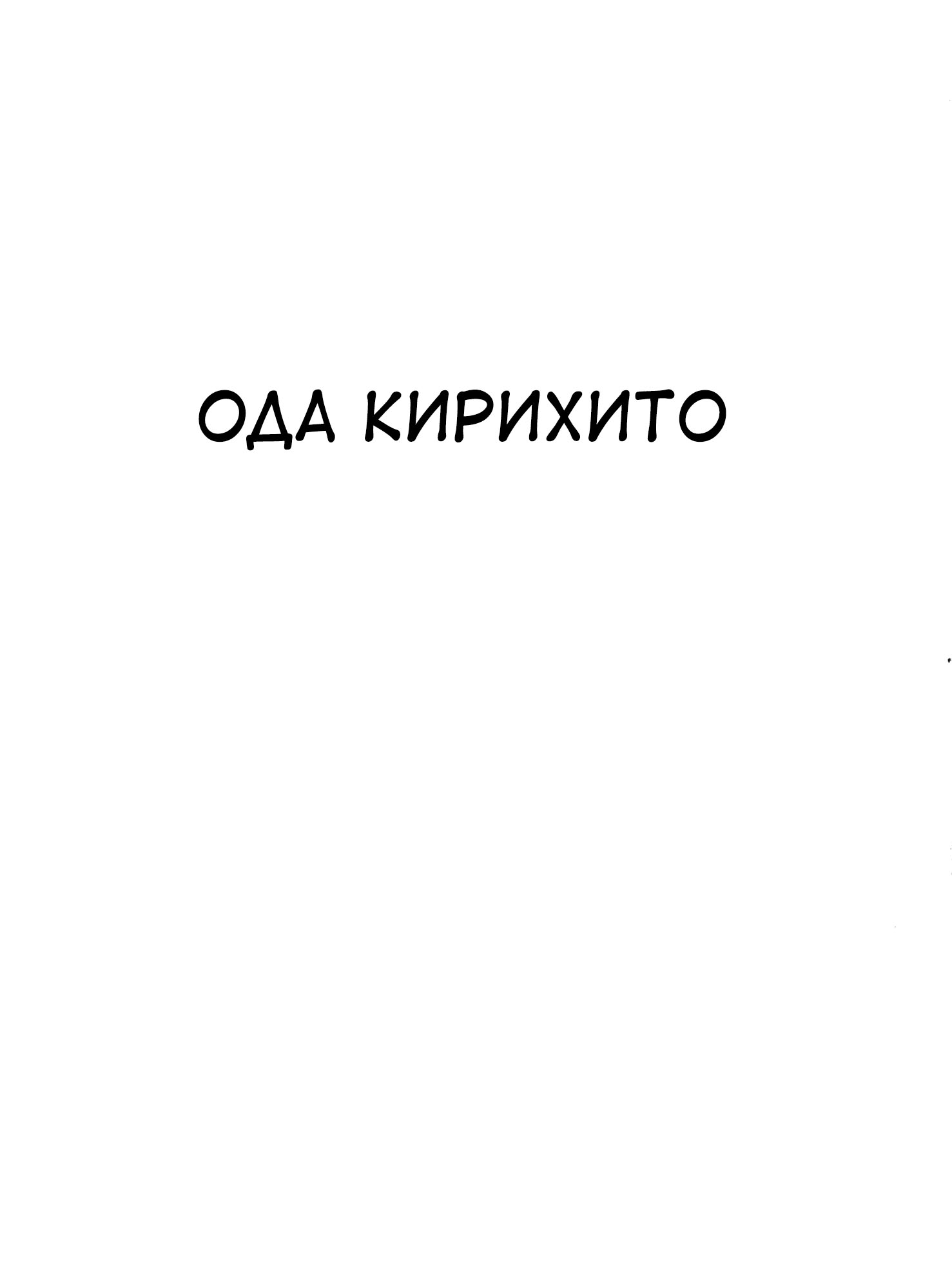 Ode to Kirihito Палата 66 第1页