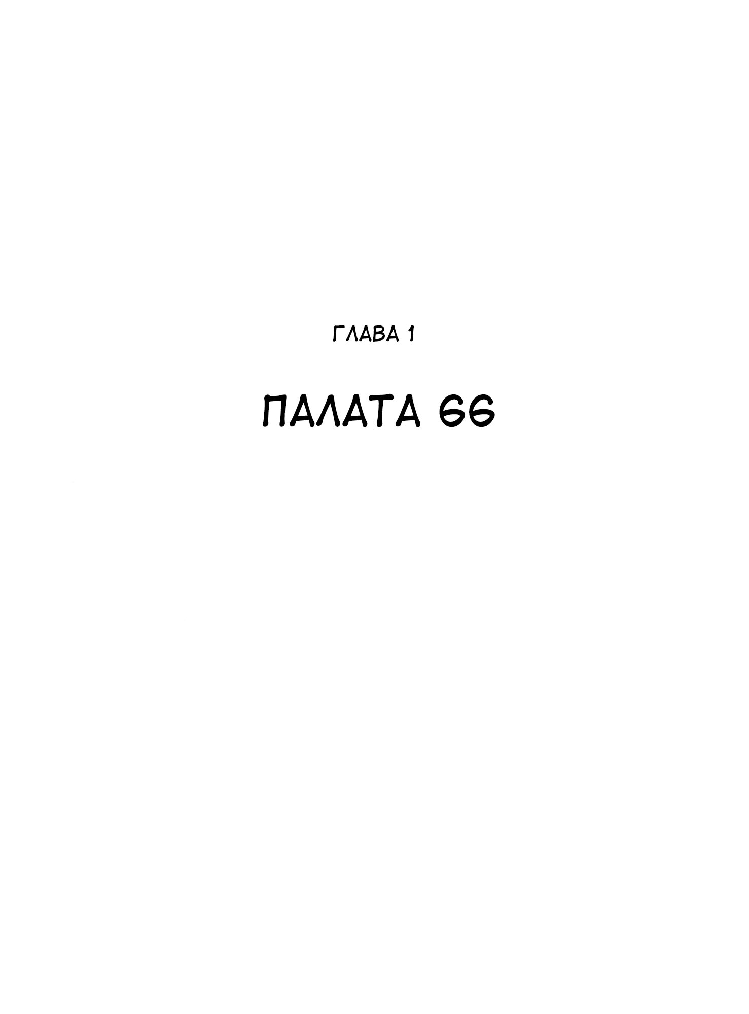 Ode to Kirihito Палата 66 第2页