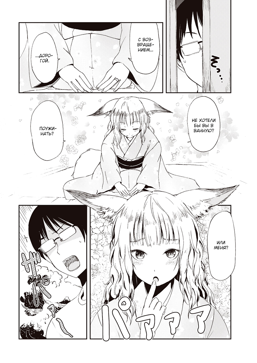 Kitsune no Oyome-chan Когда я со своей женой-лисичкой на свидание ходил 第11页