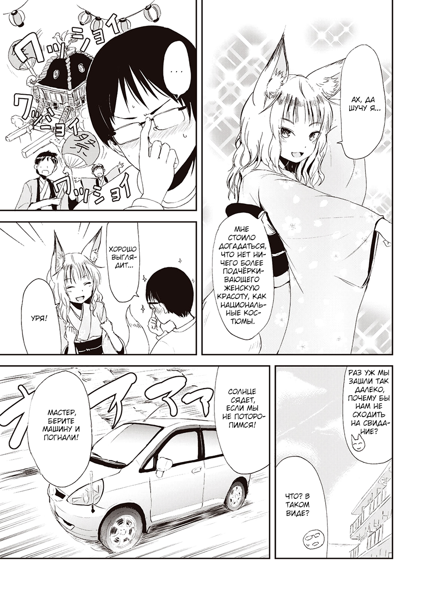 Kitsune no Oyome-chan Когда я со своей женой-лисичкой на свидание ходил 第12页