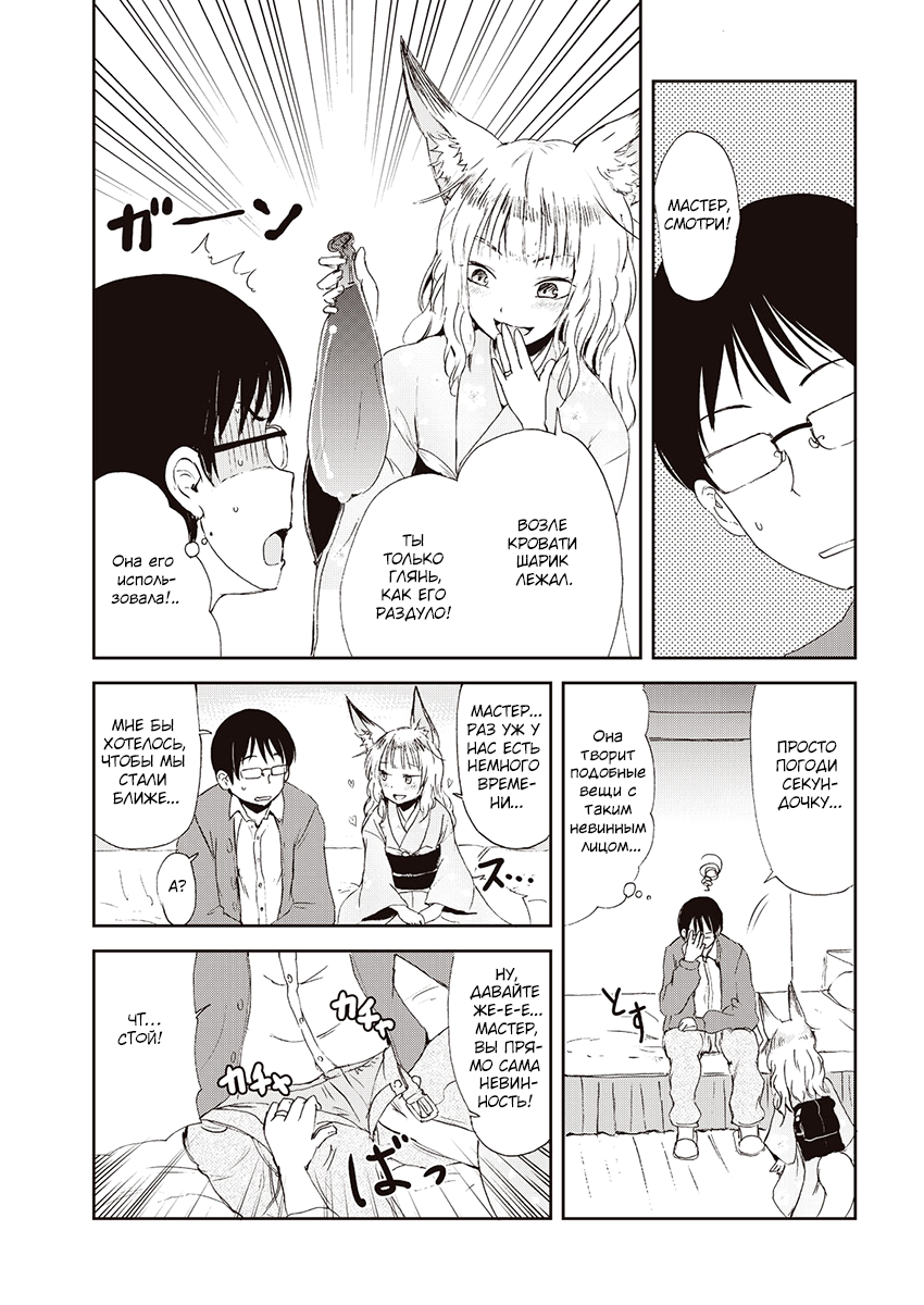 Kitsune no Oyome-chan Когда я со своей женой-лисичкой на свидание ходил 第18页
