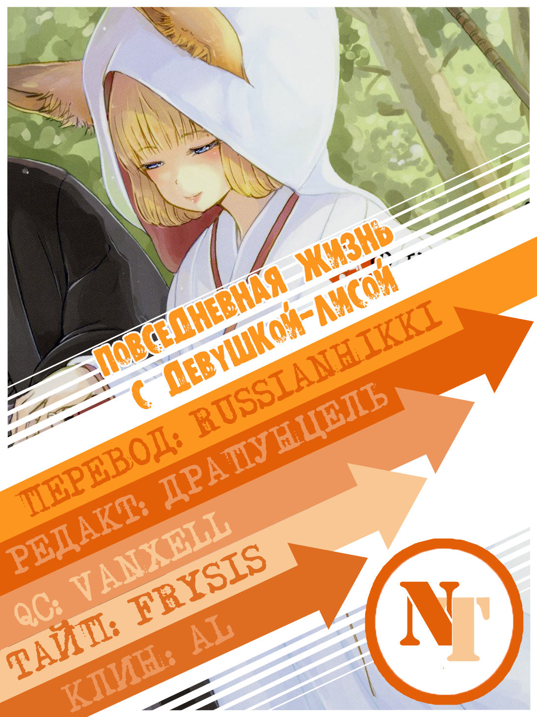 Kitsune no Oyome-chan Когда я со своей женой-лисичкой на свидание ходил 第28页