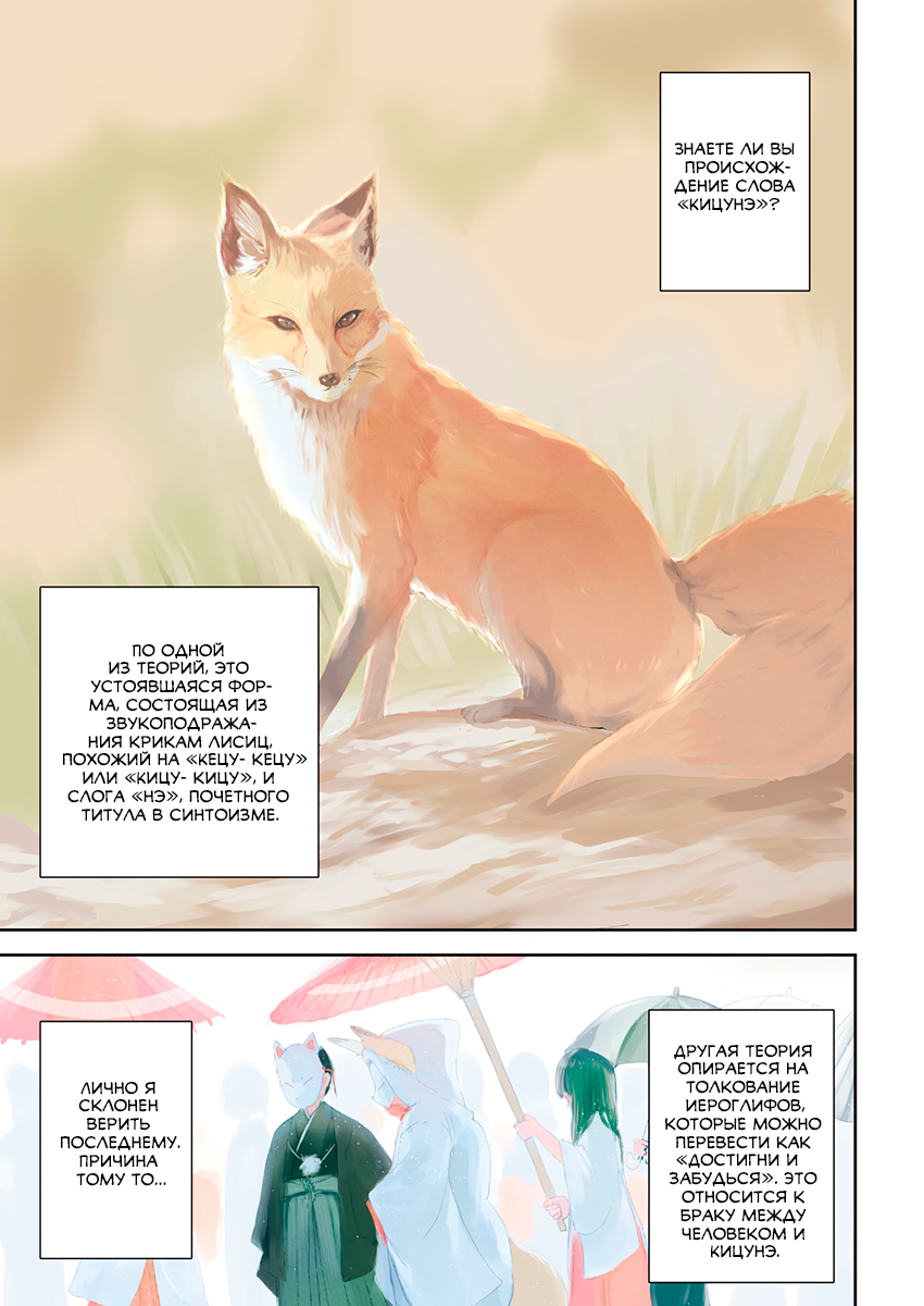 Kitsune no Oyome-chan Когда я со своей женой-лисичкой на свидание ходил 第4页