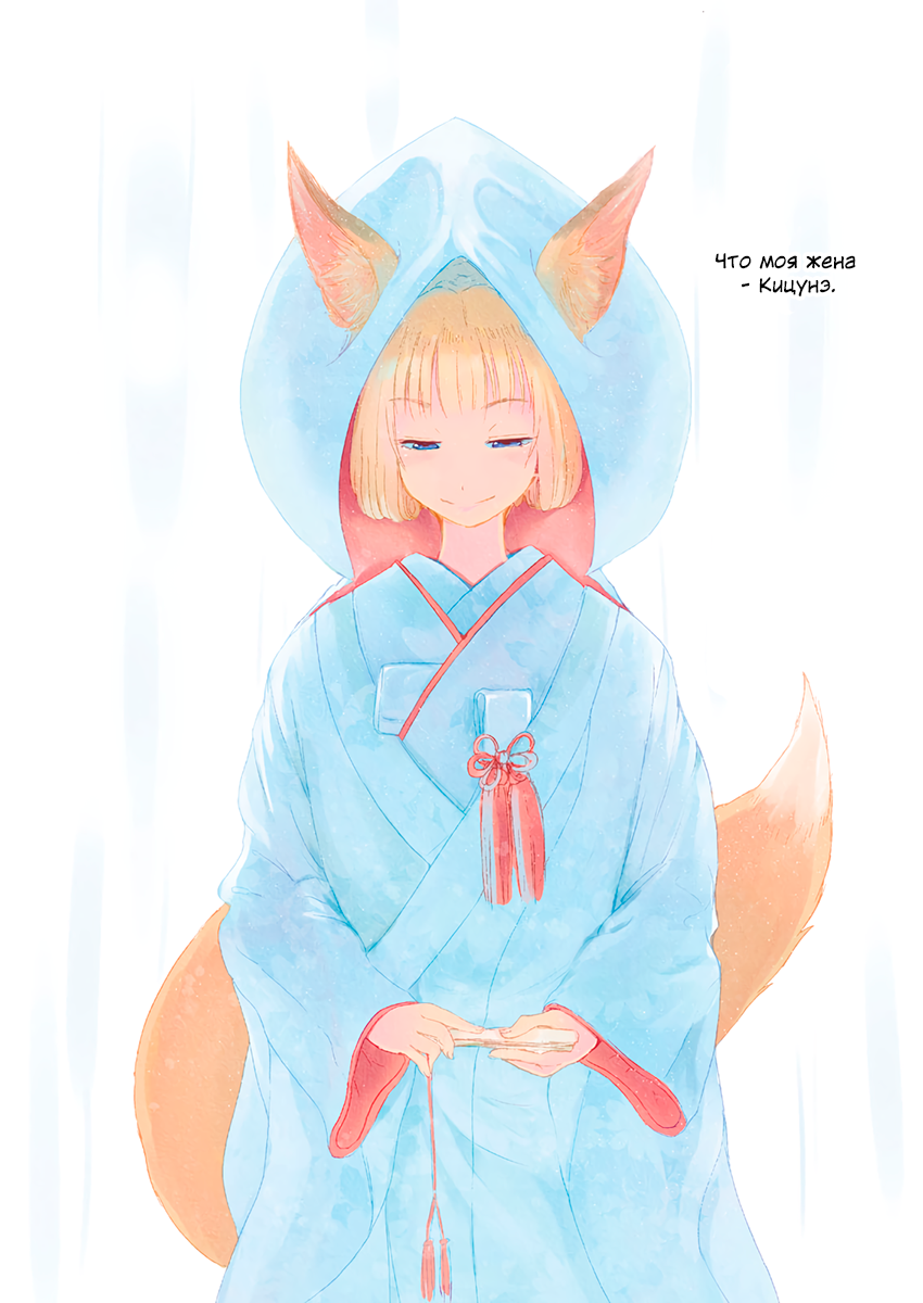 Kitsune no Oyome-chan Когда я со своей женой-лисичкой на свидание ходил 第5页