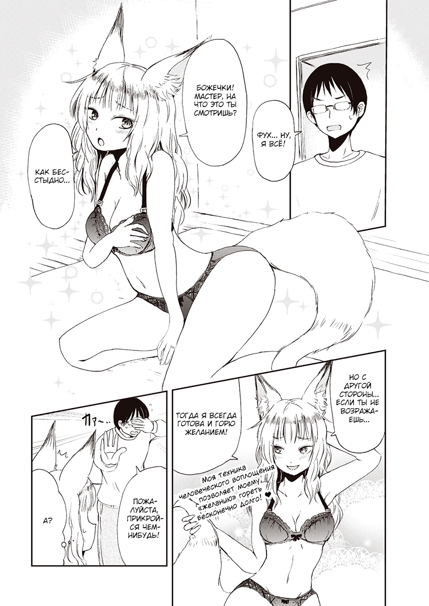 Kitsune no Oyome-chan Когда я со своей женой-лисичкой на свидание ходил 第9页