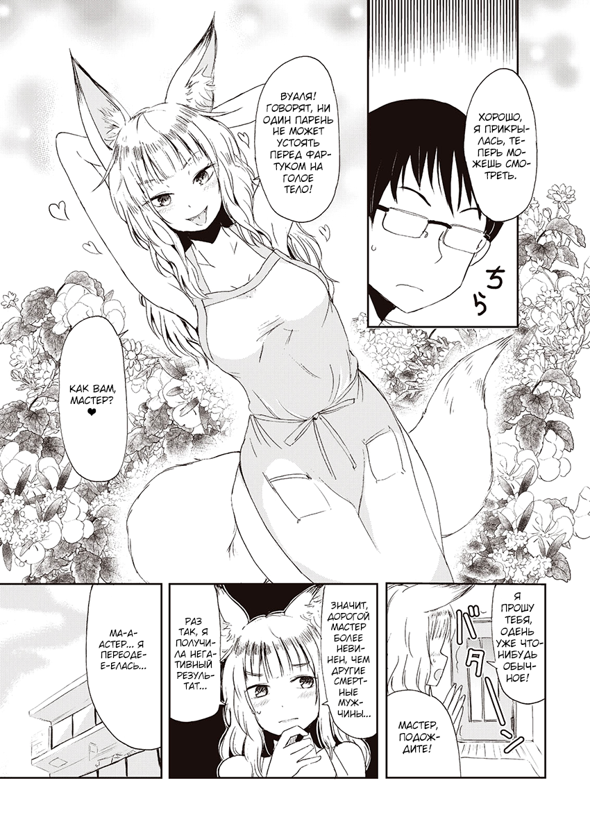Kitsune no Oyome-chan Когда я со своей женой-лисичкой на свидание ходил 第10页