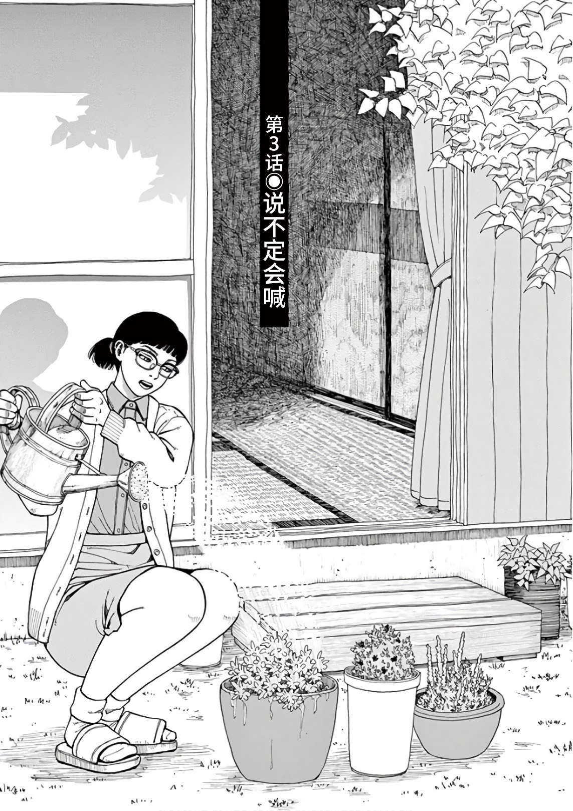 Zenkamono 说不定会喊 第1页