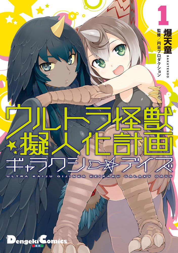 Ultra Kaiju Humanization Project "GALAXY DAYS" 第3页