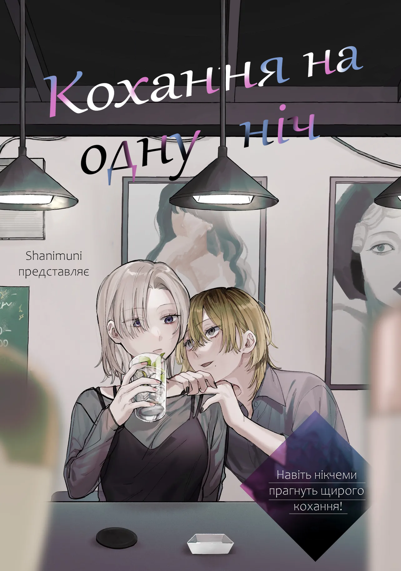 Ichiya de Ochiru Koi Nante Oneshot 第1页
