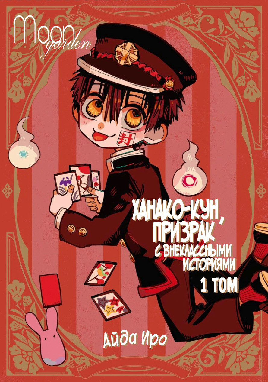 After-school Hanako-kun Ханако-кун, призрак с внеклассными историями 第1页
