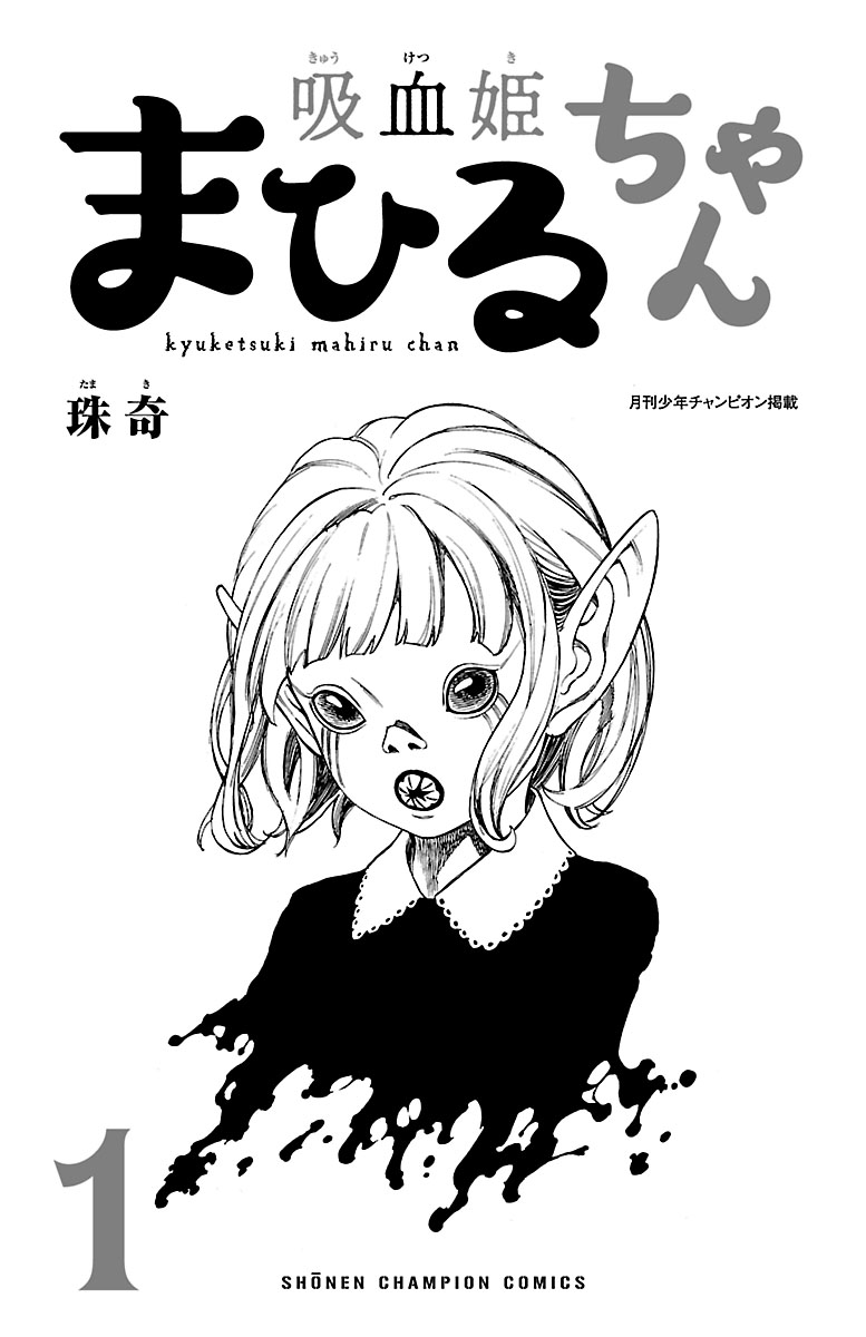 Kyuuketsuki Mahiru-chan 第4页