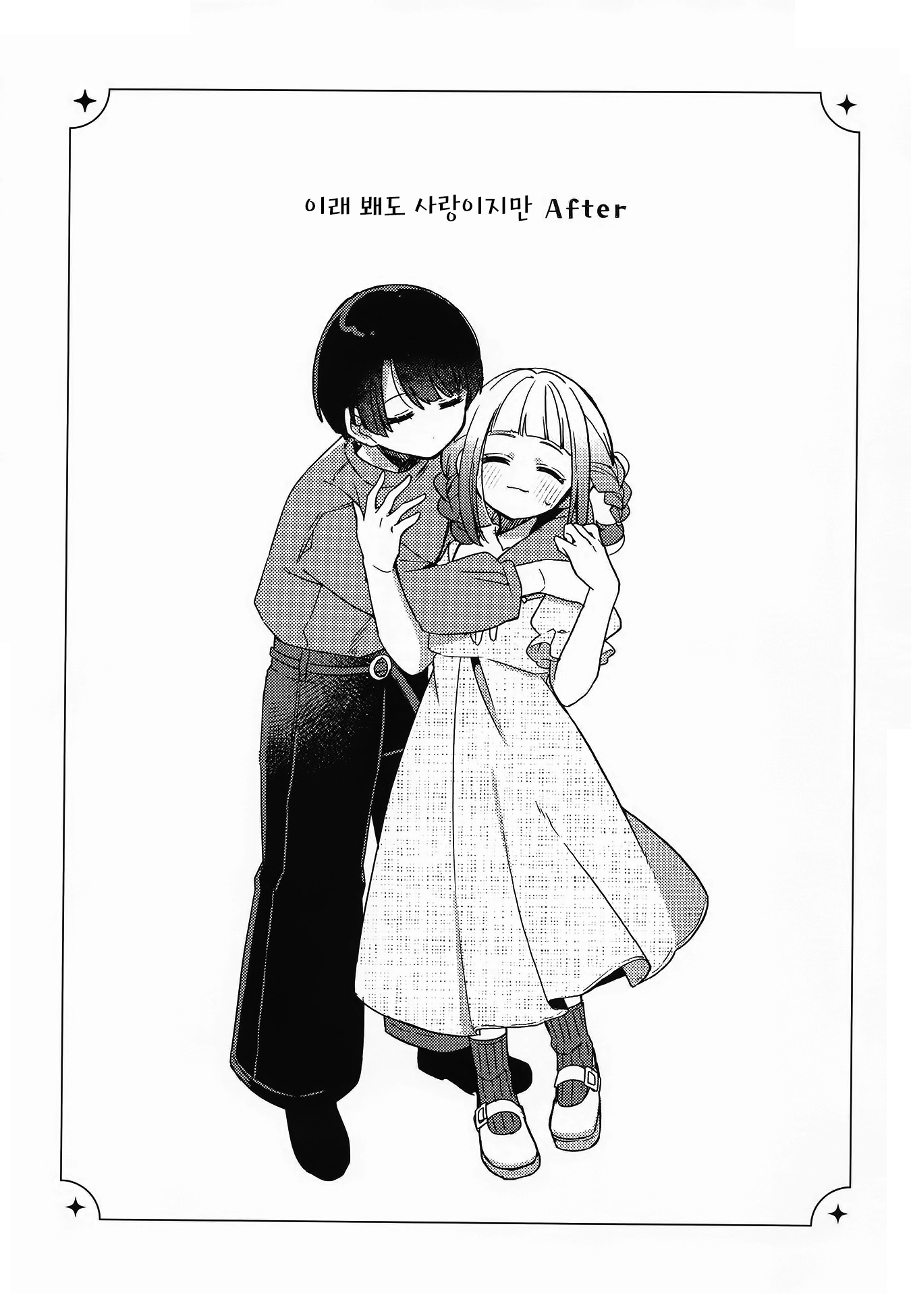 Kore demo Renai(Love) dakedo 이래 봬도 사랑이지만 after 第1页