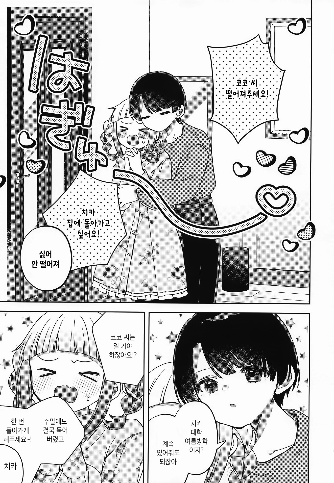 Kore demo Renai(Love) dakedo 이래 봬도 사랑이지만 after 第3页