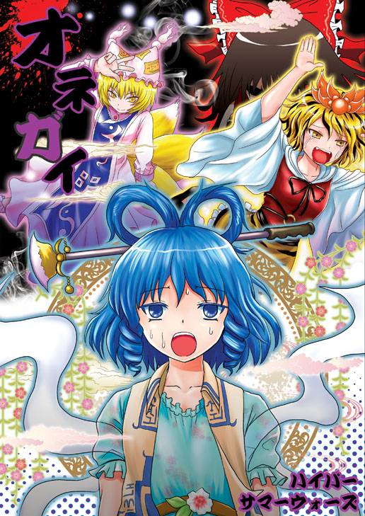 Touhou - Onegai (Doujinshi) Oneshot 第1页