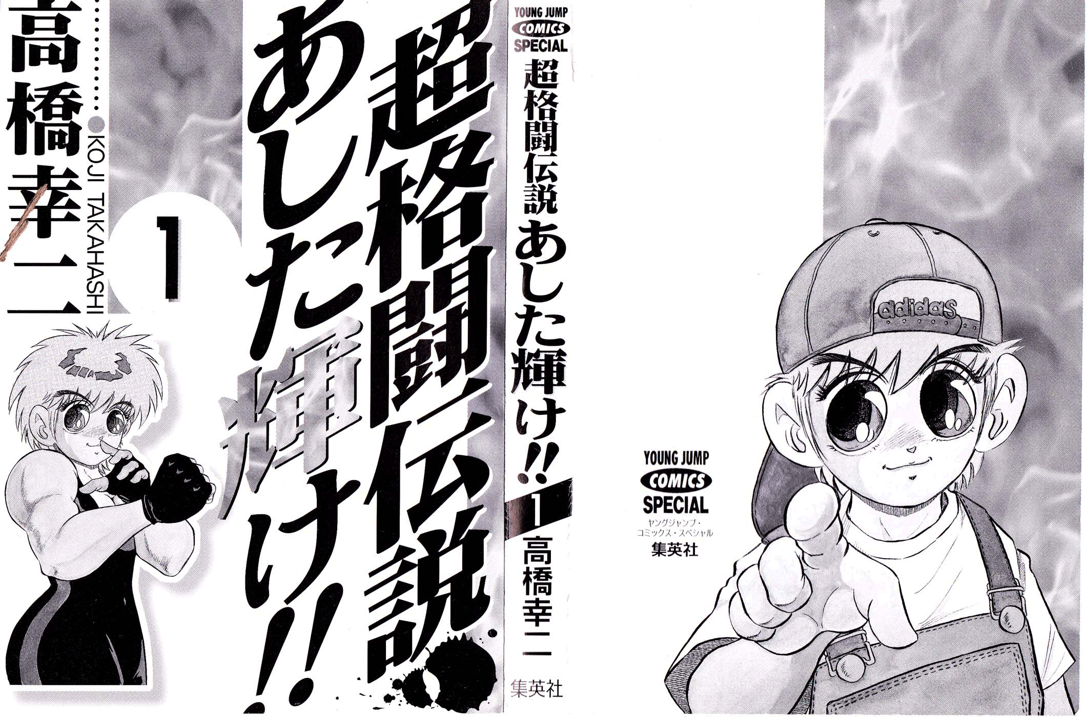Cho Kakuto Densetsu Ashita Kagayake!! 第3页