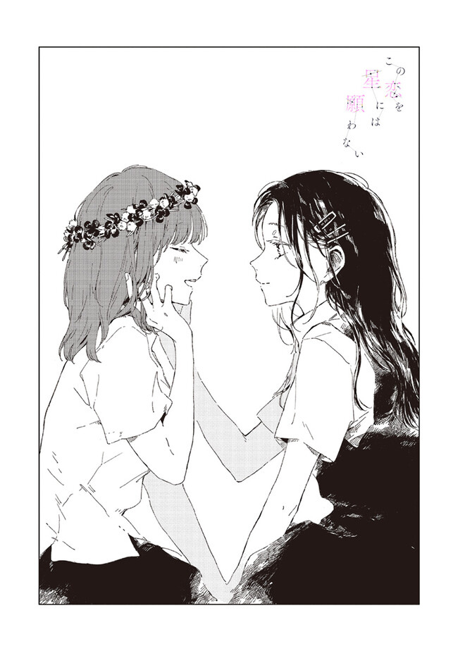 Kono Koi wo Hoshi ni wa Negawanai Vol. 1 Ch. 3 第2页