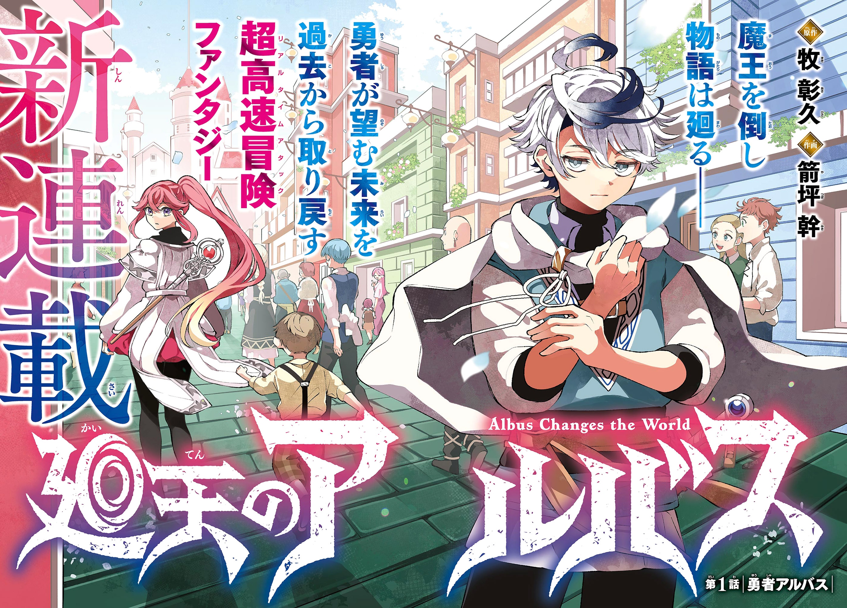 Kaiten no Albus Vol. 1 Ch. 1 第1页