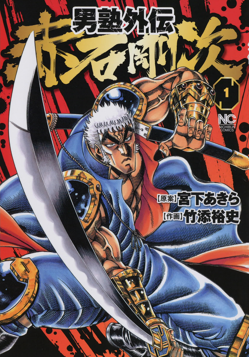 Otokojuku Gaiden - Akashi Gouji 第1页