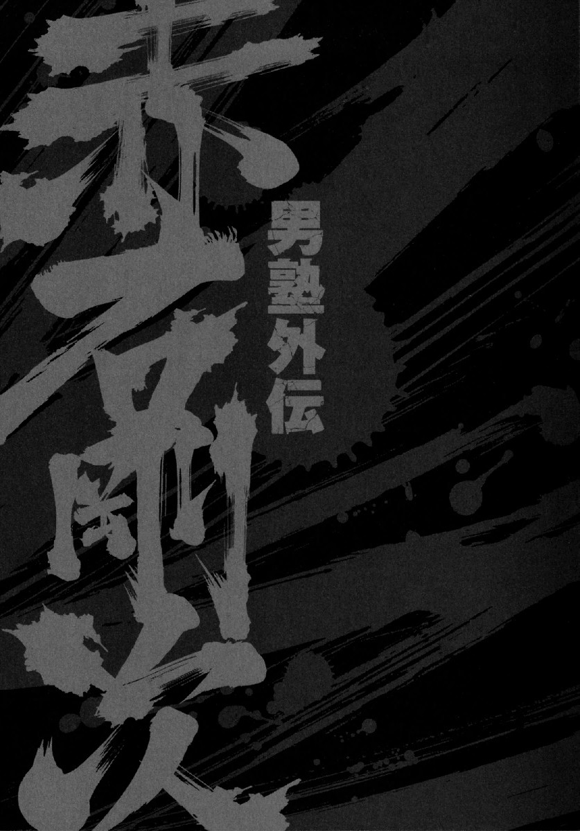 Otokojuku Gaiden - Akashi Gouji 斬岩寺 第40页