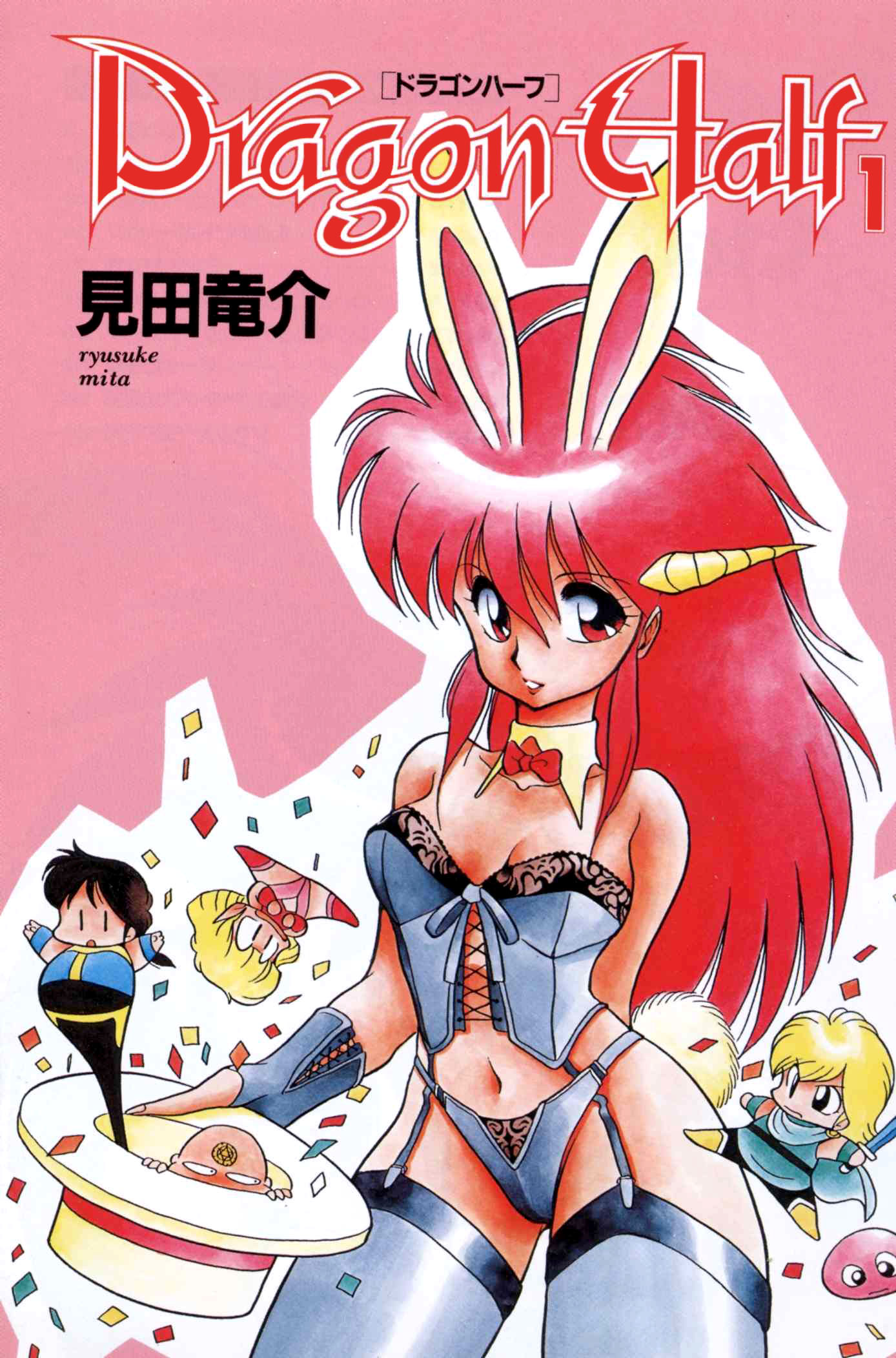 Dragon Half Vol. 1 Ch. 1 第5页
