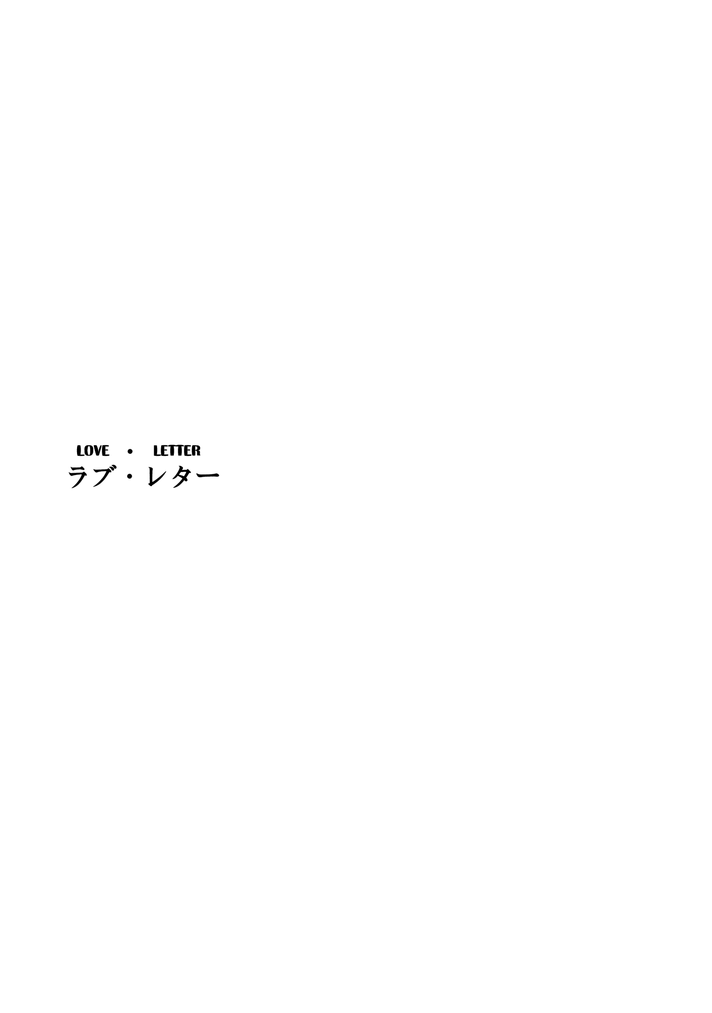 Touhou - Love Letter (DoujinshI) 第2页