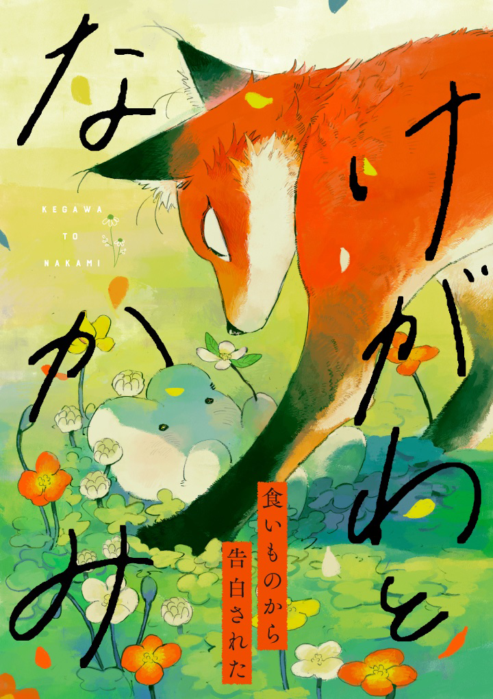 Kegawa to Nakami 第1页