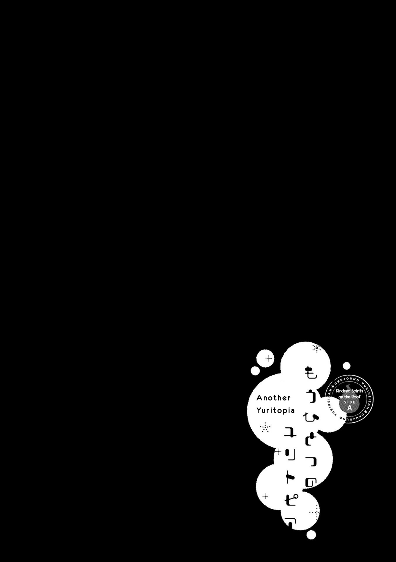 Kindred Spirits on the Roof SIDE A: Another Yuritopia Vol. 1 Ch. 3 第1页