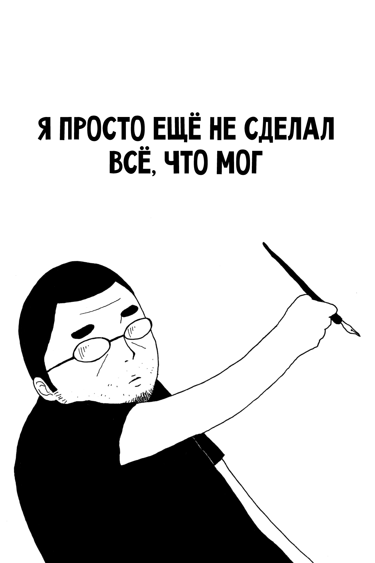 I Have Not Done My Best Я просто ещё не сделал всё, что мог 第1页