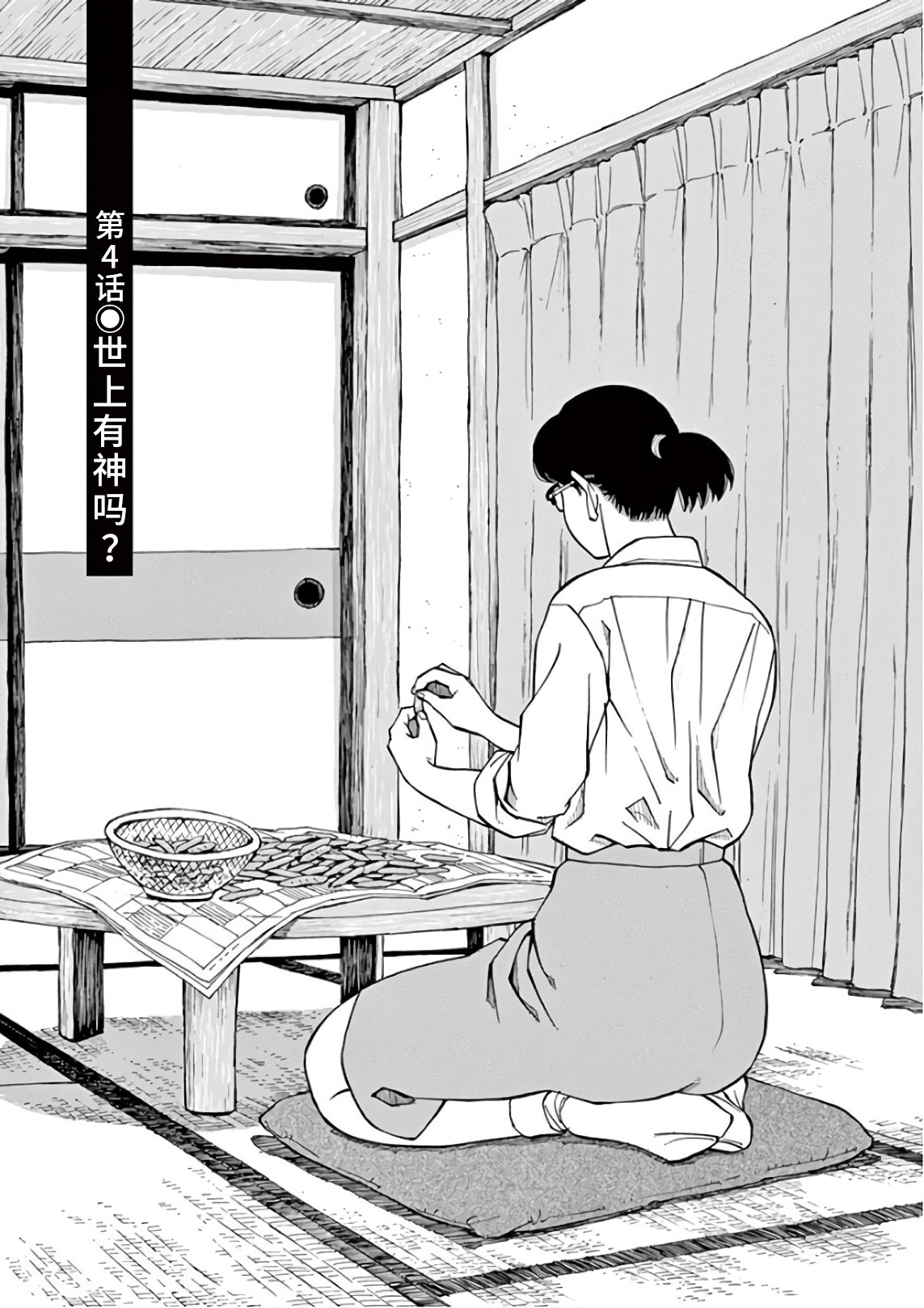 Zenkamono 世上有神吗？ 第1页