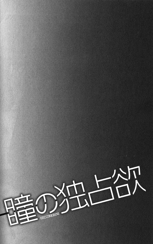 Hitomi no Dokusenyoku Vol. 1 Ch. 5 第4页