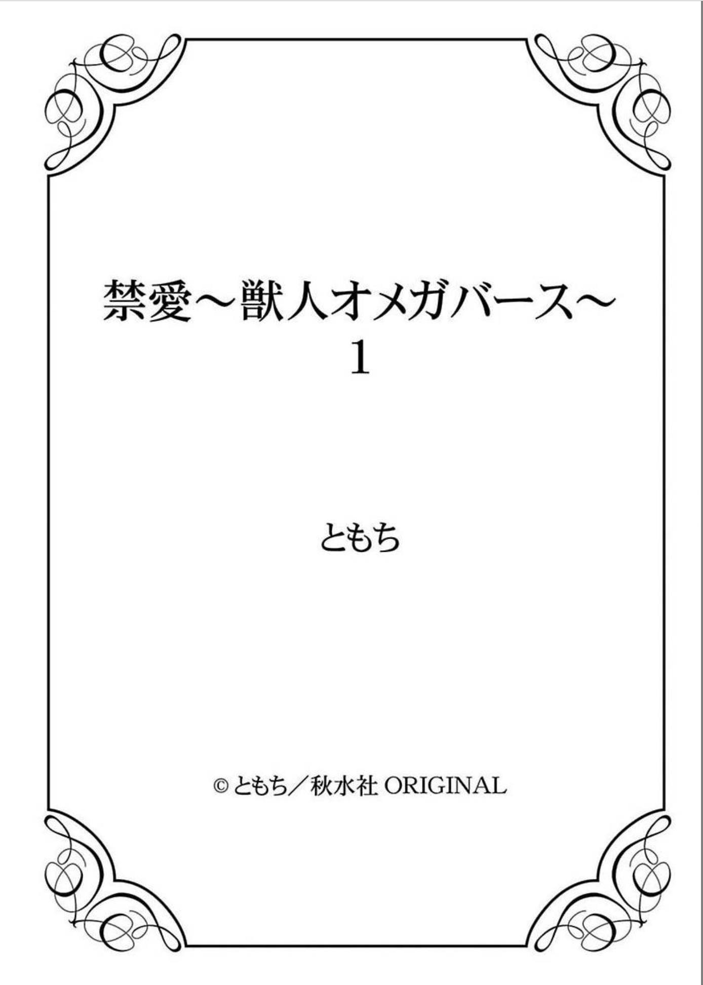 Kinai: Kemonohito Omegaverse Vol. 1 Ch. 1 第44页