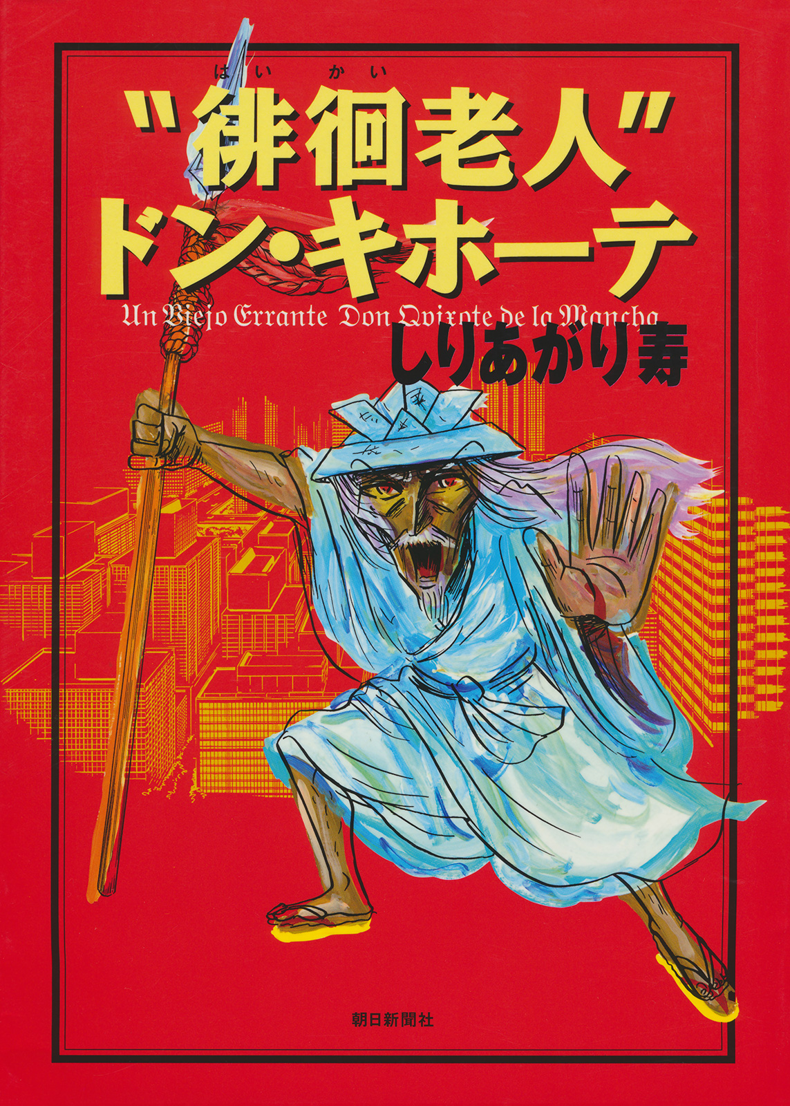 "Haikai Roujin" Don Quixote 第1页