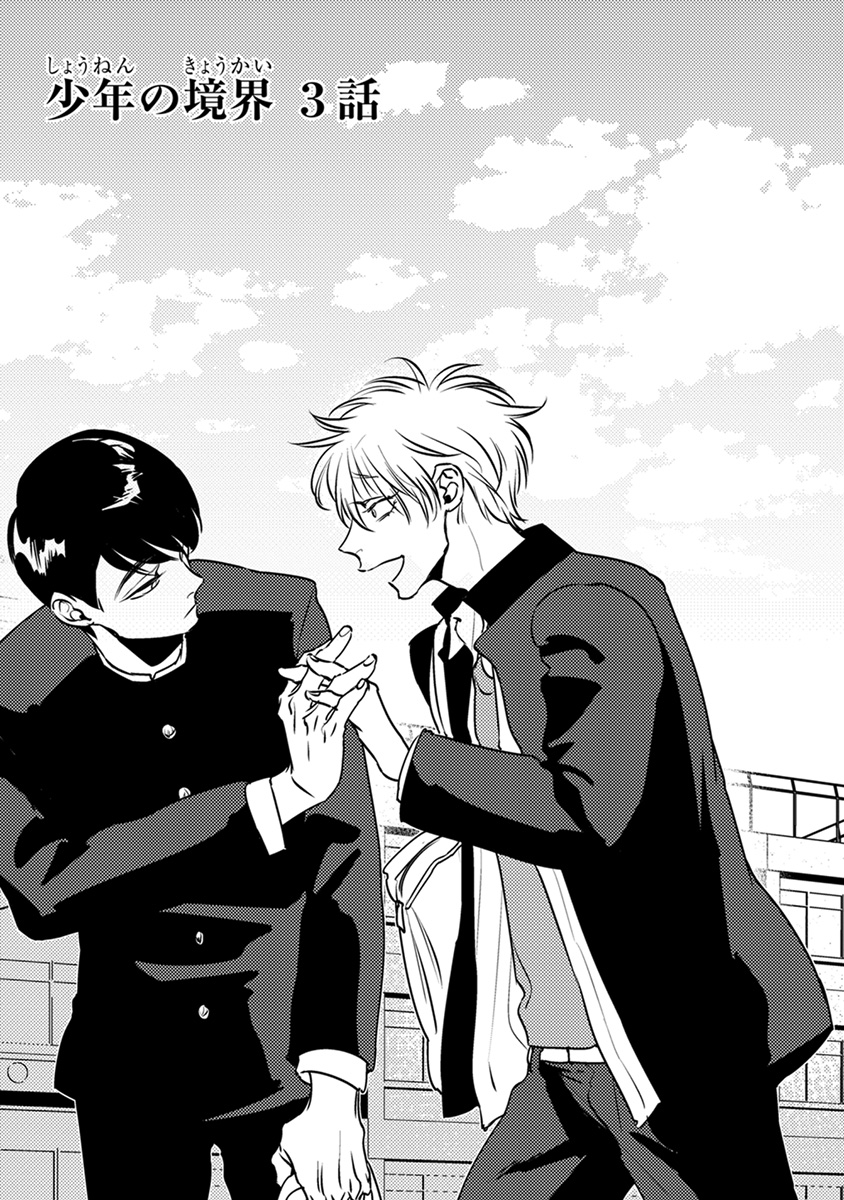 Shounen no Kyoukai Vol. 1 Ch. 3 第1页