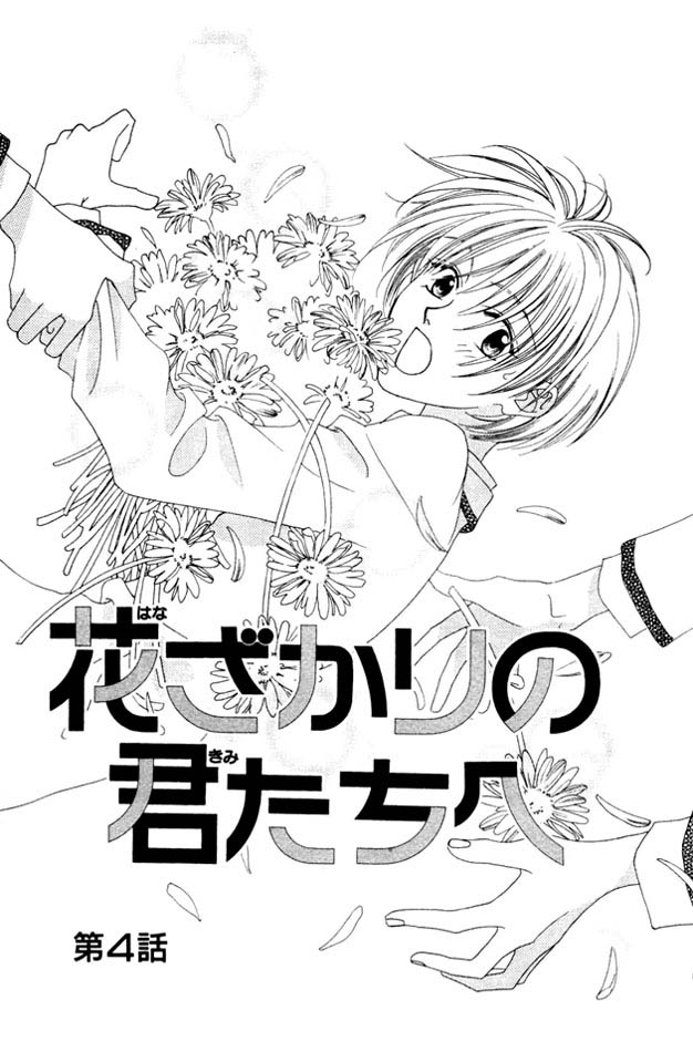 Hanazakari no Kimitachi e Vol. 1 Ch. 4 第2页