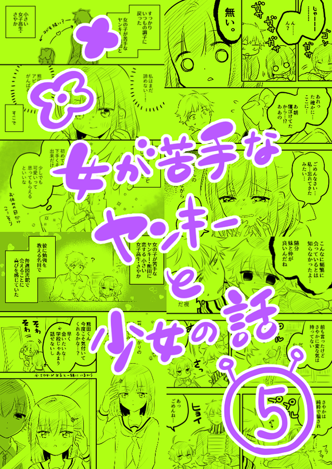 Onna ga Nigate na Yankee to Shoujo no Hanashi Vol. 1 Ch. 5 第2页