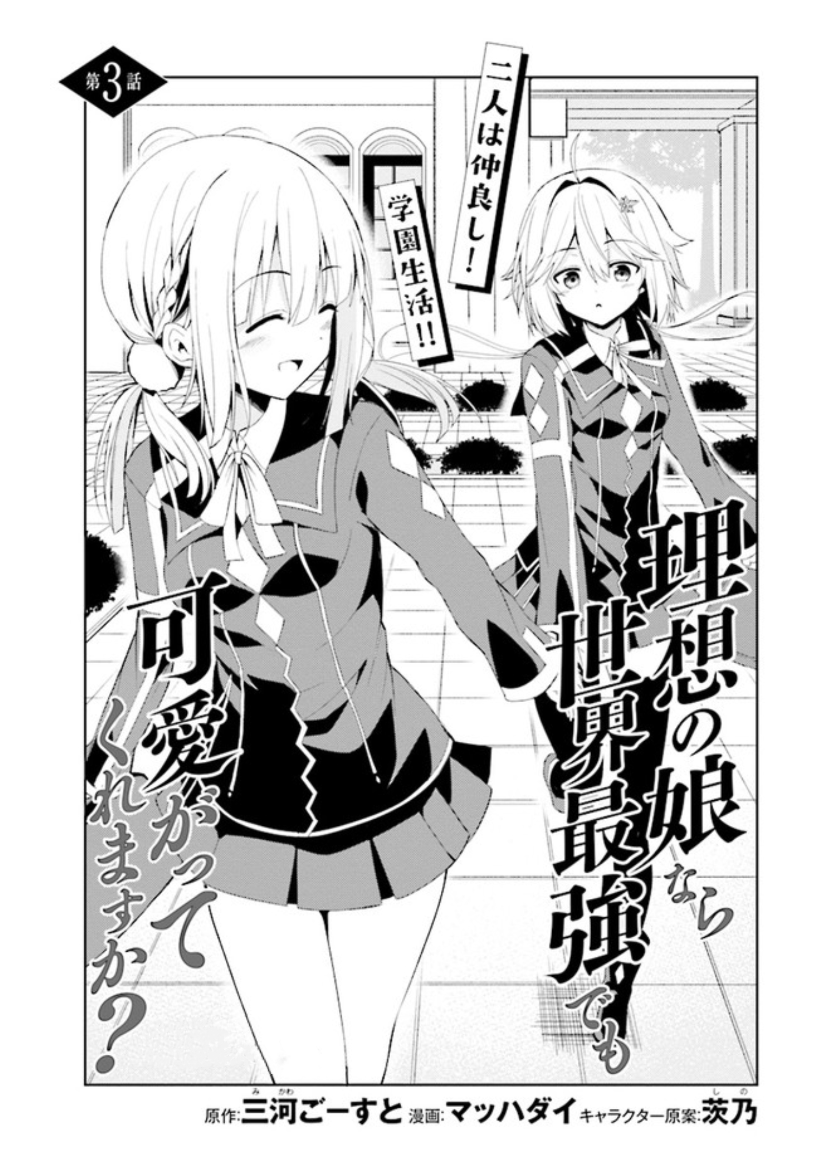 Risou no Musume Nara Sekai Saikyou Demo Kawaigatte Kuremasuka Vol. 1 Ch. 3.1 第4页
