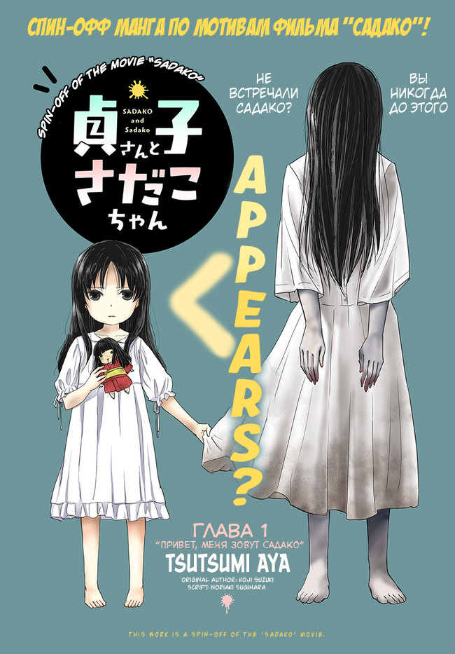 Sadako-san and Sadako-chan Привет, меня зовут Садако 第1页