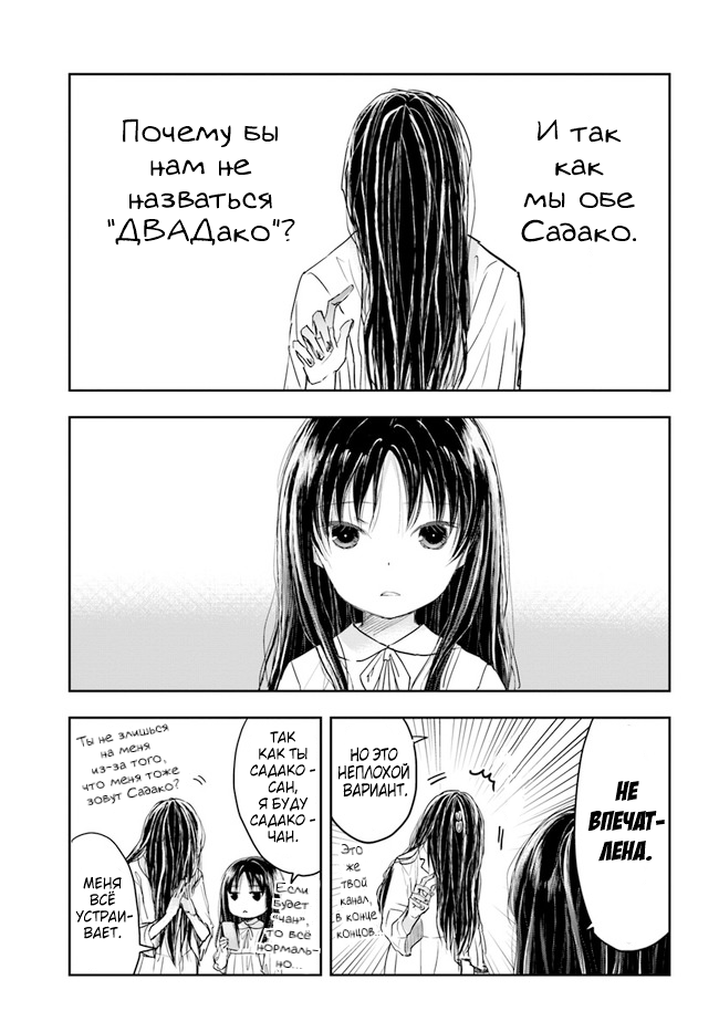 Sadako-san and Sadako-chan Привет, меня зовут Садако 第11页