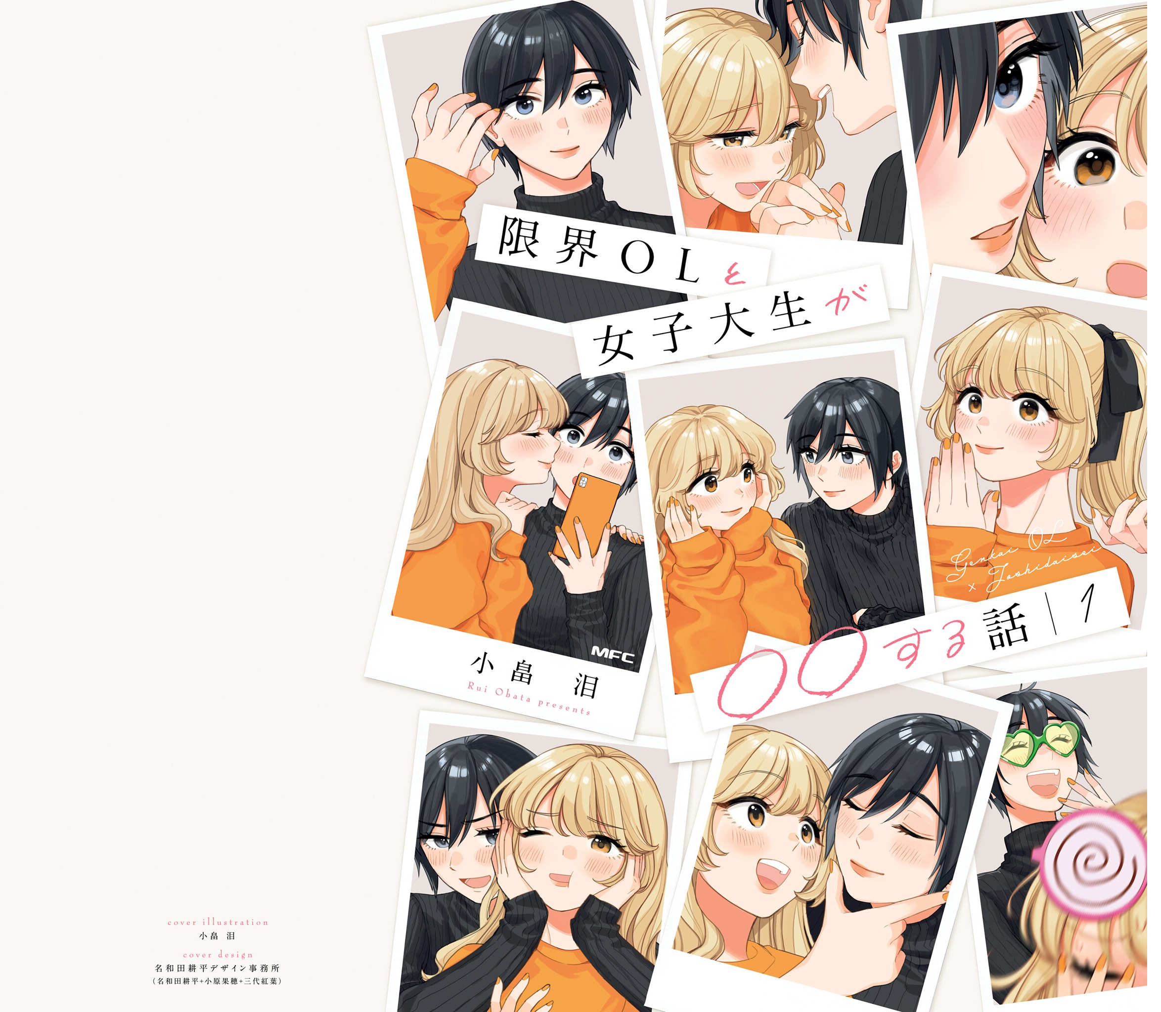 Genkai OL to Joshi Daisei ga 〇〇 Suru Hanashi 第1页
