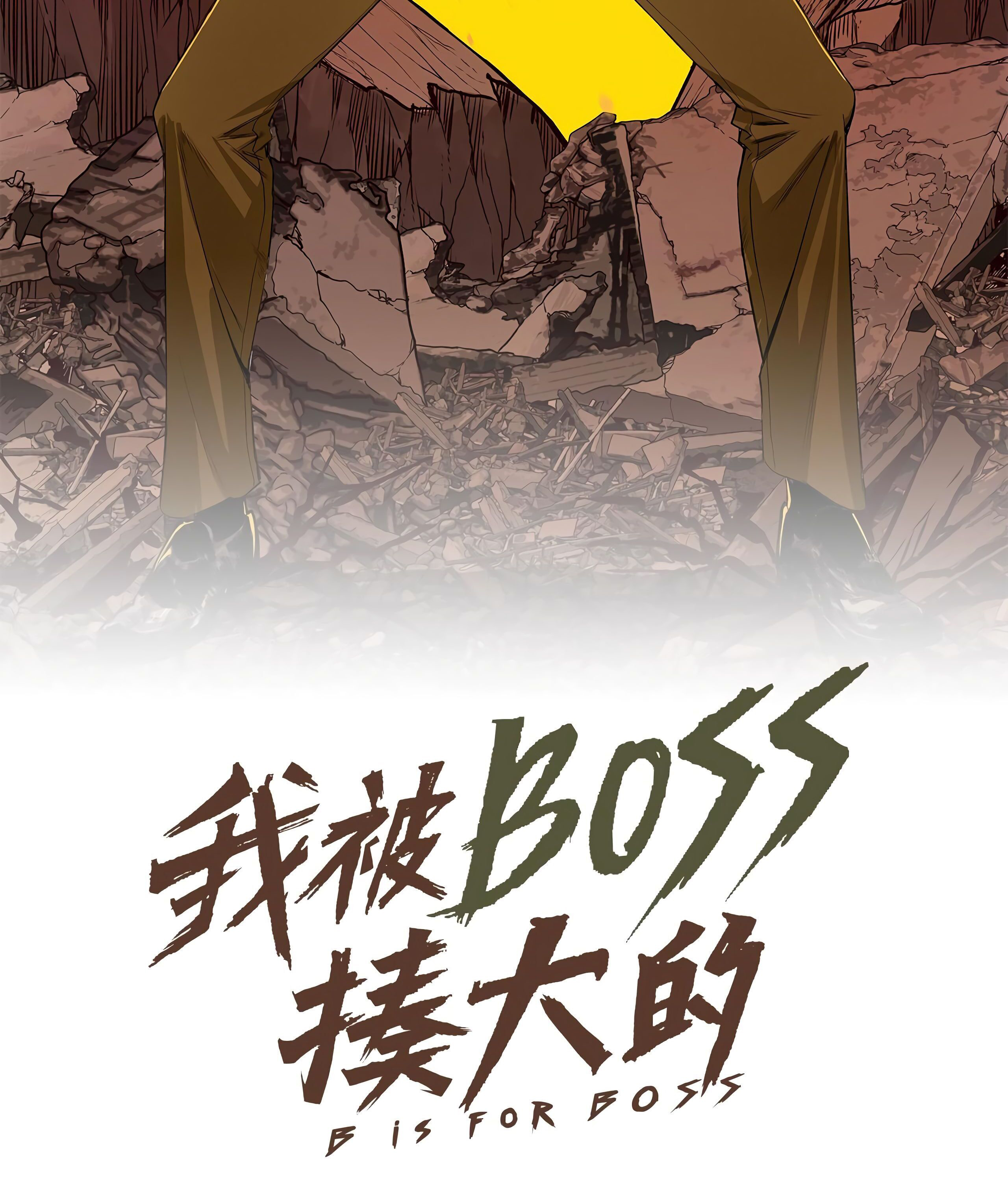 I Was Raised by the Boss Ch. 2 第3页