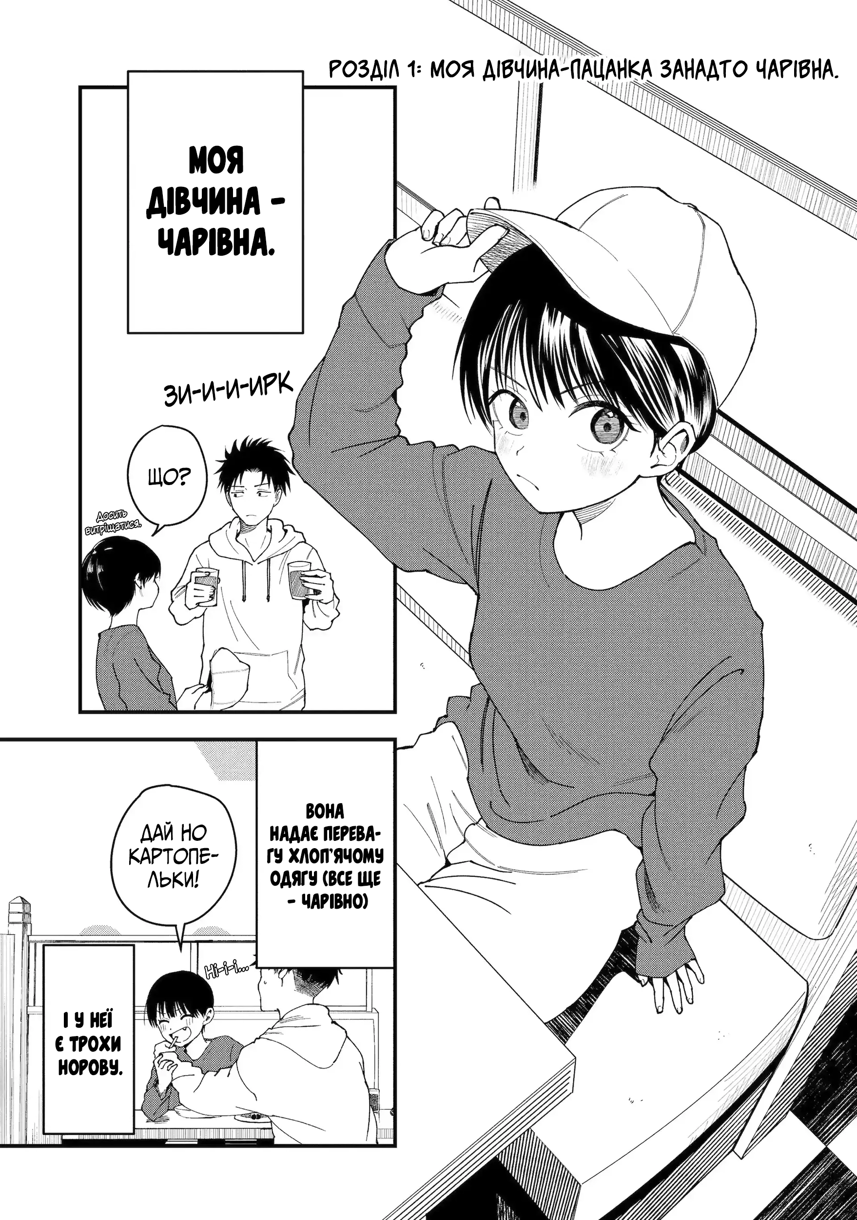 Boyish Kanojo ga Kawaisugiru Моя дівчина-пацанка занадто чарівна 第1页