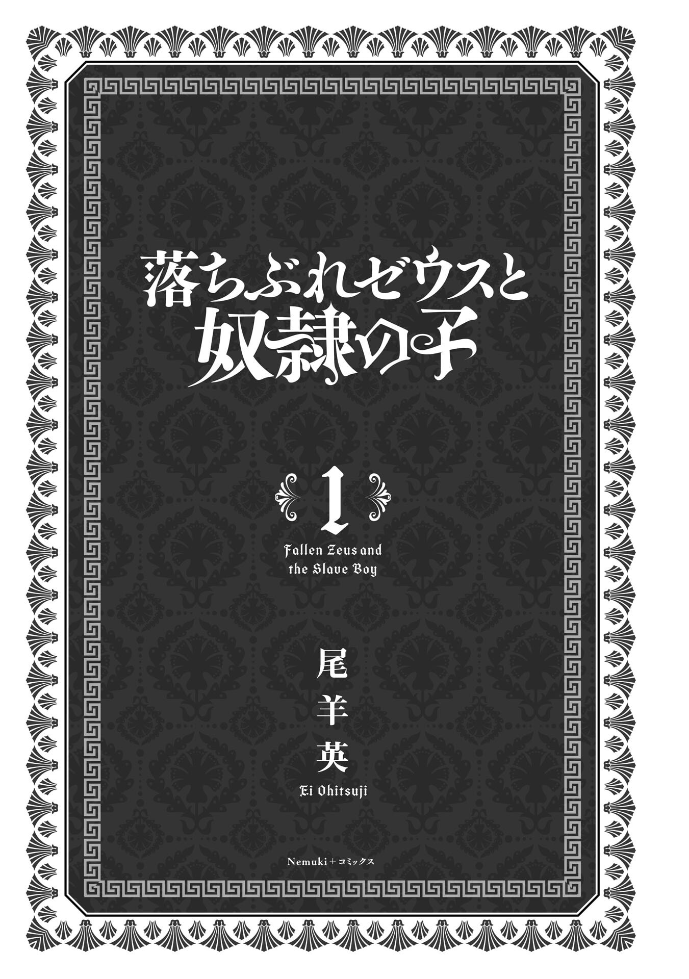 Ochibure Zeus to Dourei no Ko 第2页