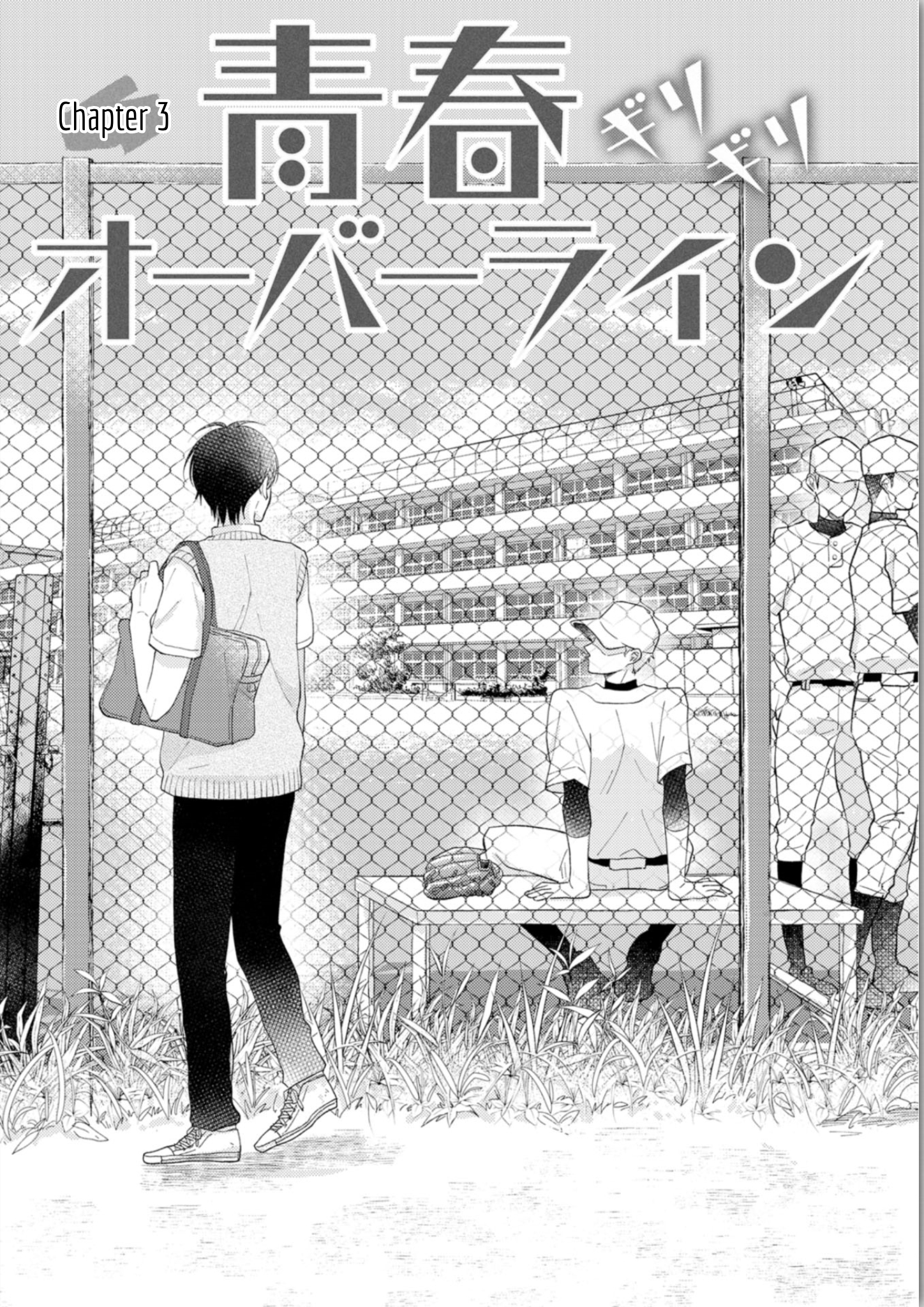 Seishun Girigiri Overline Vol. 1 Ch. 3 第2页