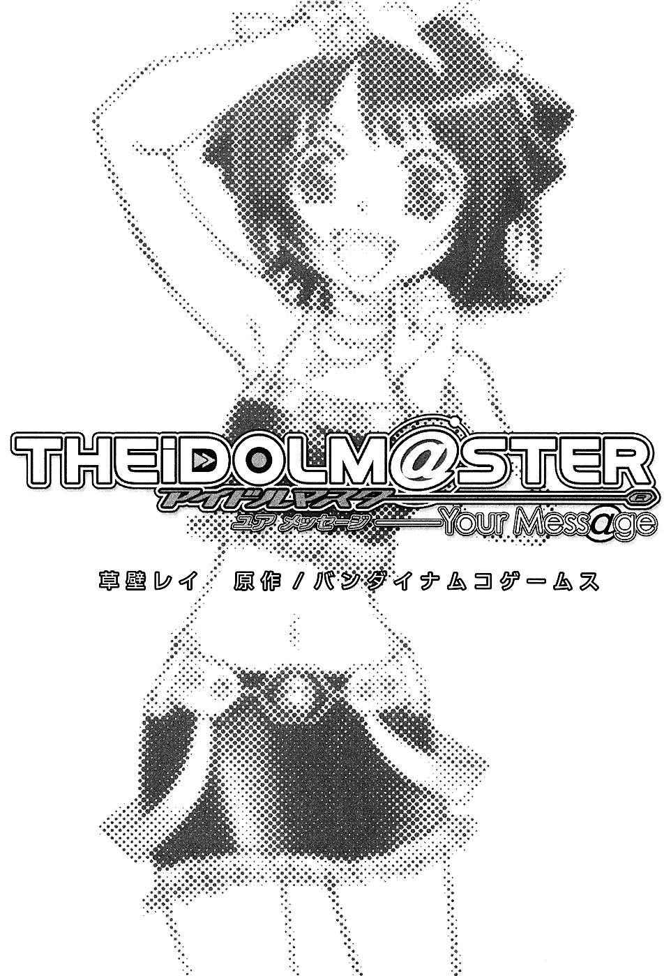 THE iDOLM@STER -Your Mess@ge- Vol. 1 Ch. 1 第11页