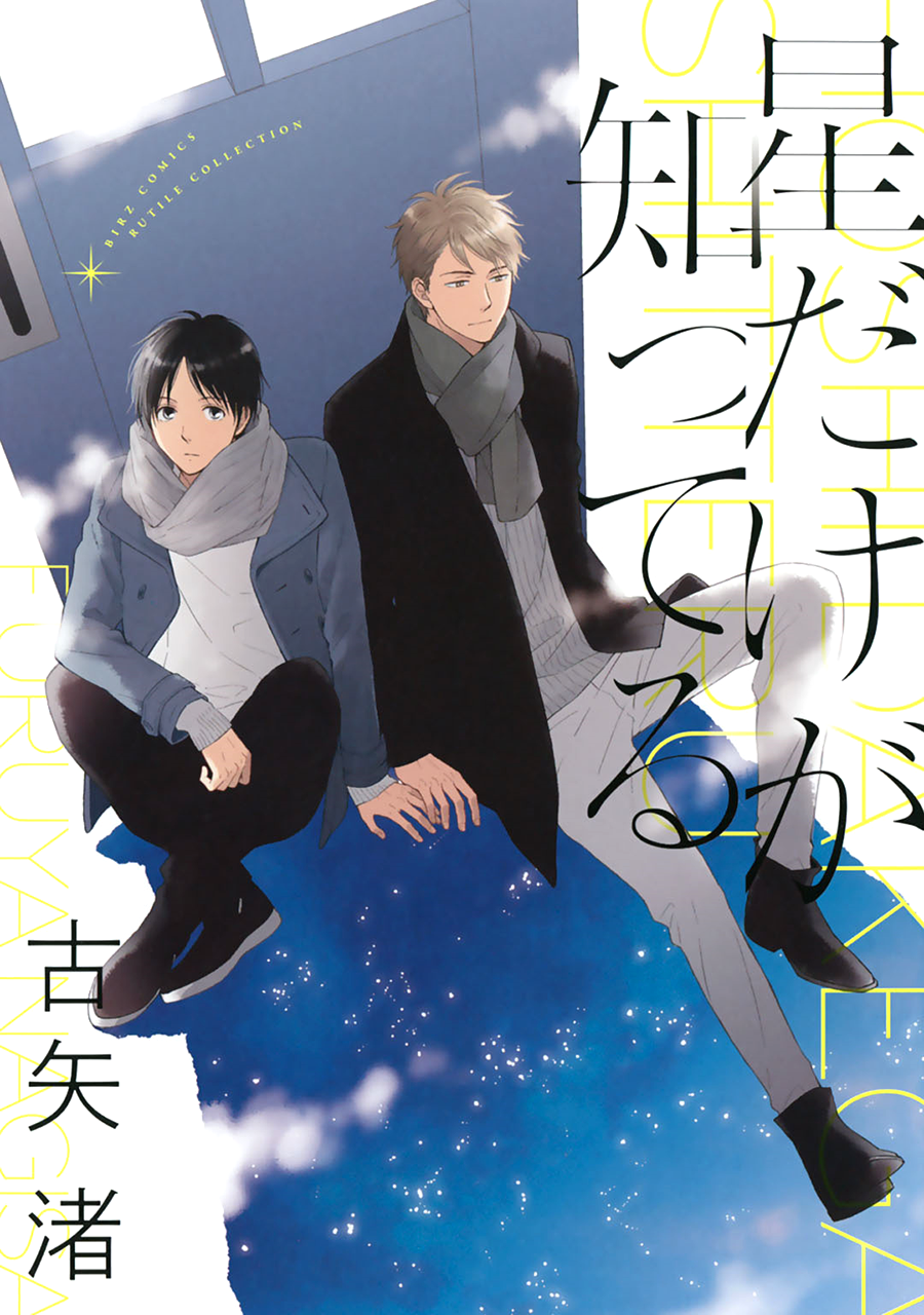 Hoshi Dake ga Shitteru 第1页