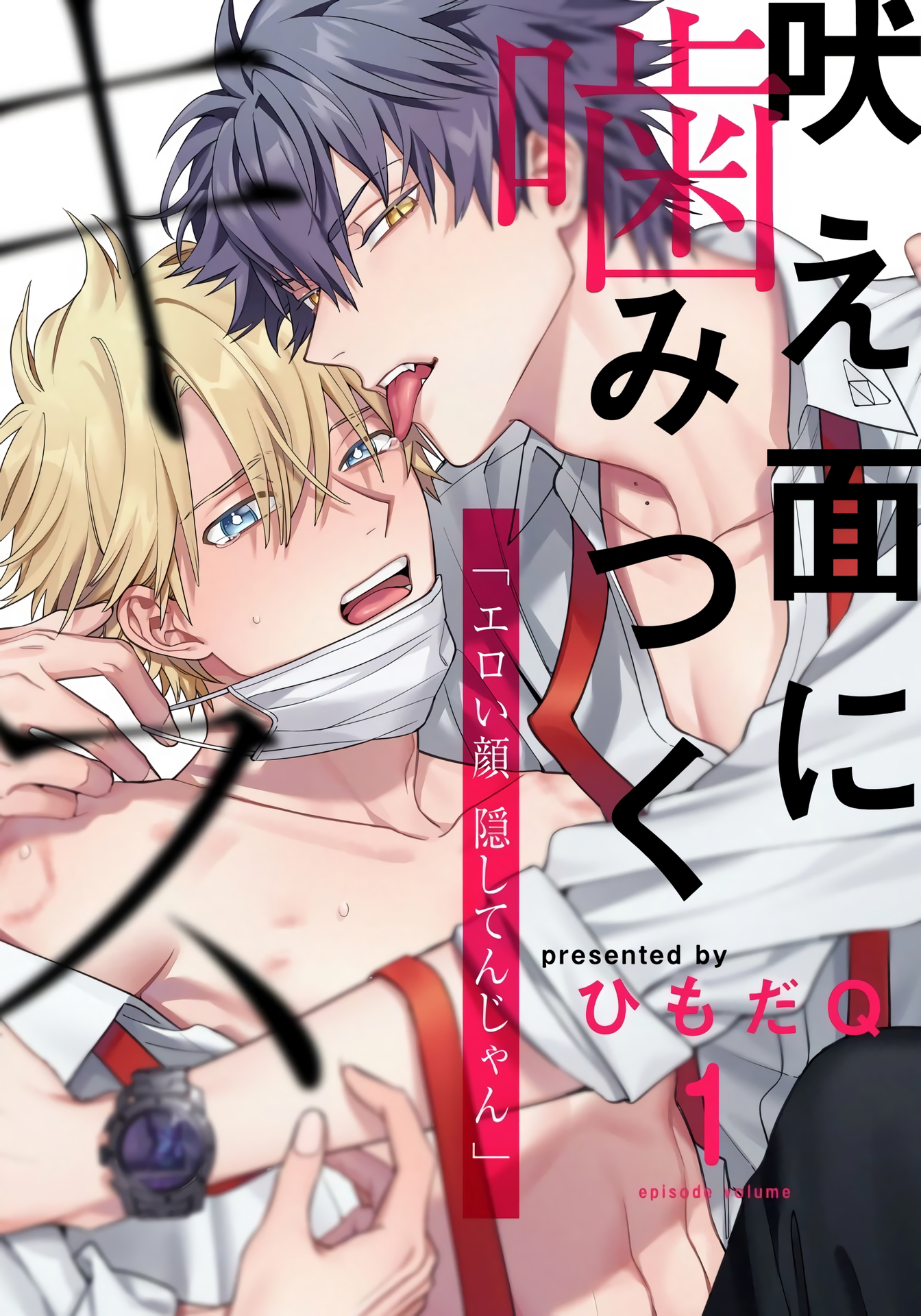 Hoezura ni Kamitsuku Kisu 第1页